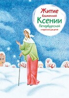 Житие блаженной Ксении Петербургской в пересказе для детей - fgospostavki.ru - Тихорецк