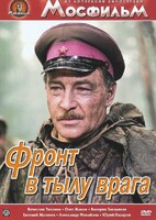 DVD художественный фильм "В тылу врага" - fgospostavki.ru - Тихорецк