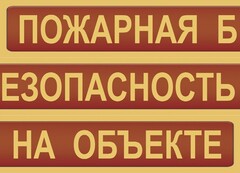 Комплект плакатов "Пожарная безопасность на объекте" - fgospostavki.ru - Тихорецк