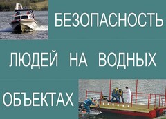Комплект плакатов "Безопасность людей на водных объектах" - fgospostavki.ru - Тихорецк