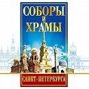DVD "Соборы и храмы Санкт-Петербурга" - fgospostavki.ru - Тихорецк