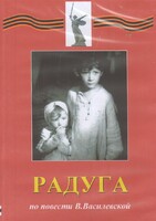 DVD Художественный  фильм "Радуга"  В.Василевской - fgospostavki.ru - Тихорецк