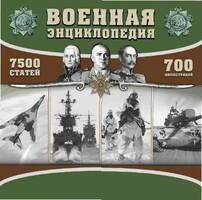 CD "Военная энциклопедия" - fgospostavki.ru - Тихорецк
