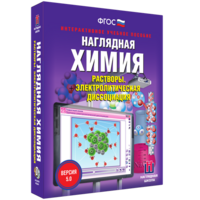 Наглядная химия. Растворы. Электролитическая диссоциация - fgospostavki.ru - Тихорецк