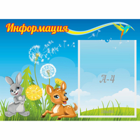 Стенд "Информация" 0.55x0.4 - fgospostavki.ru - Тихорецк