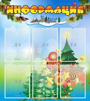Стенд "Информация" Вариант 2 - fgospostavki.ru - Тихорецк