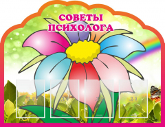 Стенд "Советы психолога" Вариант 4 - fgospostavki.ru - Тихорецк