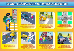Стенд "Уголок безопасности дорожного движения" Вариант 3 - fgospostavki.ru - Тихорецк