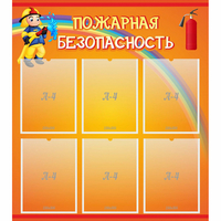 Стенд "Пожарная безопасность" с 6 карманами - fgospostavki.ru - Тихорецк