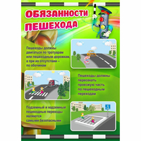 Стенд "Обязанности пешехода" - fgospostavki.ru - Тихорецк