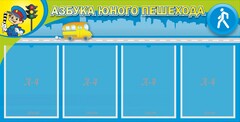 Стенд "Азбука юного пешехода" - fgospostavki.ru - Тихорецк