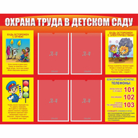 Стенд "Охрана труда в детском саду" - fgospostavki.ru - Тихорецк