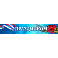 Стенд "С праздником" - fgospostavki.ru - Тихорецк