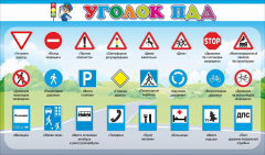 Стенд "Уголок ПДД" Вариант 2 - fgospostavki.ru - Тихорецк