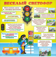 Стенд "Веселый светофор" Вариант 1 - fgospostavki.ru - Тихорецк