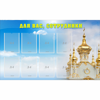 Стенд "Для вас сотрудники!" - fgospostavki.ru - Тихорецк