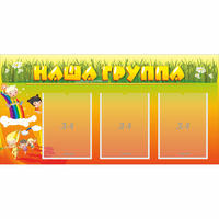 Стенд "Наша группа" с 3 карманами - fgospostavki.ru - Тихорецк