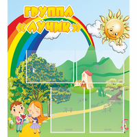 Стенд "Группа Лучик" - fgospostavki.ru - Тихорецк