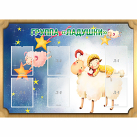 Стенд "Группа Ладушки" - fgospostavki.ru - Тихорецк