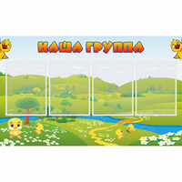 Стенд "Наша группа" 1x0.6 - fgospostavki.ru - Тихорецк