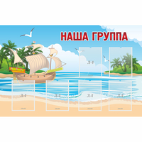 Стенд "Наша группа" 1.4x0.9 - fgospostavki.ru - Тихорецк