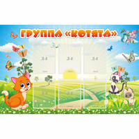 Стенд "Группа Котята" - fgospostavki.ru - Тихорецк