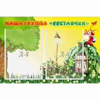 Стенд "Наша группа Светлячки" - fgospostavki.ru - Тихорецк