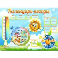 Стенд "Календарь погоды" 1х0,74 - fgospostavki.ru - Тихорецк