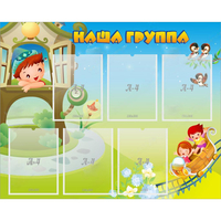 Стенд "Наша группа" с 6 карманами - fgospostavki.ru - Тихорецк