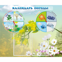 Стенд "Календарь погоды" с 2 карманами - fgospostavki.ru - Тихорецк