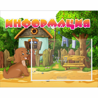 Стенд "Информация" 0.5x0.39 - fgospostavki.ru - Тихорецк