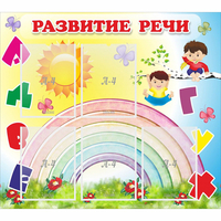 Стенд "Развитие речи" - fgospostavki.ru - Тихорецк