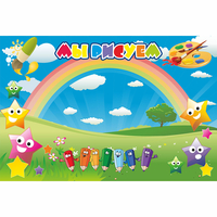 Стенд "Мы рисуем" магнитный 0.9x0.6 - fgospostavki.ru - Тихорецк