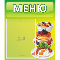 Стенд "Меню" №21 - fgospostavki.ru - Тихорецк