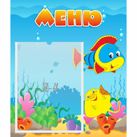 Стенд "Меню" №4 - fgospostavki.ru - Тихорецк