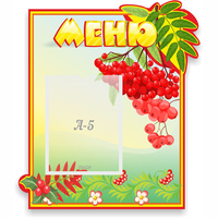 Стенд "Меню" №5 - fgospostavki.ru - Тихорецк