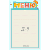 Стенд "Меню" 0.25x0.39 - fgospostavki.ru - Тихорецк