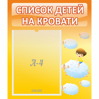 Стенд "Список детей на кровати" №3 - fgospostavki.ru - Тихорецк