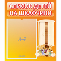 Стенд "Список детей на шкафчики" №8 - fgospostavki.ru - Тихорецк