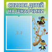 Стенд "Список детей на шкафчики" №9 - fgospostavki.ru - Тихорецк