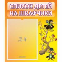 Стенд "Список детей на шкафчики" №10 - fgospostavki.ru - Тихорецк