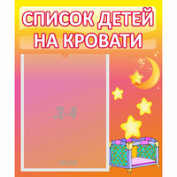 Стенд "Список детей на кровати" №8 - fgospostavki.ru - Тихорецк