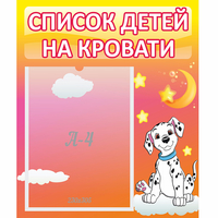 Стенд "Список детей на кровати" №7 - fgospostavki.ru - Тихорецк