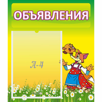 Стенд "Объявления" 0.39x0.46 - fgospostavki.ru - Тихорецк
