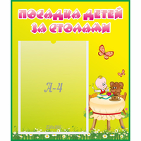 Стенд "Посадка детей за столами" №3 - fgospostavki.ru - Тихорецк