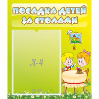 Стенд "Посадка детей за столами" №7 - fgospostavki.ru - Тихорецк