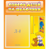 Стенд "Список детей на шкафчики" №3 - fgospostavki.ru - Тихорецк