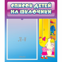 Стенд "Список детей на шкафчики" №4 - fgospostavki.ru - Тихорецк