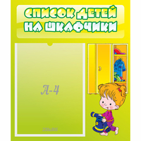 Стенд "Список детей на шкафчики" №5 - fgospostavki.ru - Тихорецк