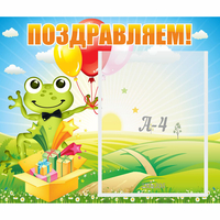 Стенд "Поздравляем!" 0.46x0.39 - fgospostavki.ru - Тихорецк